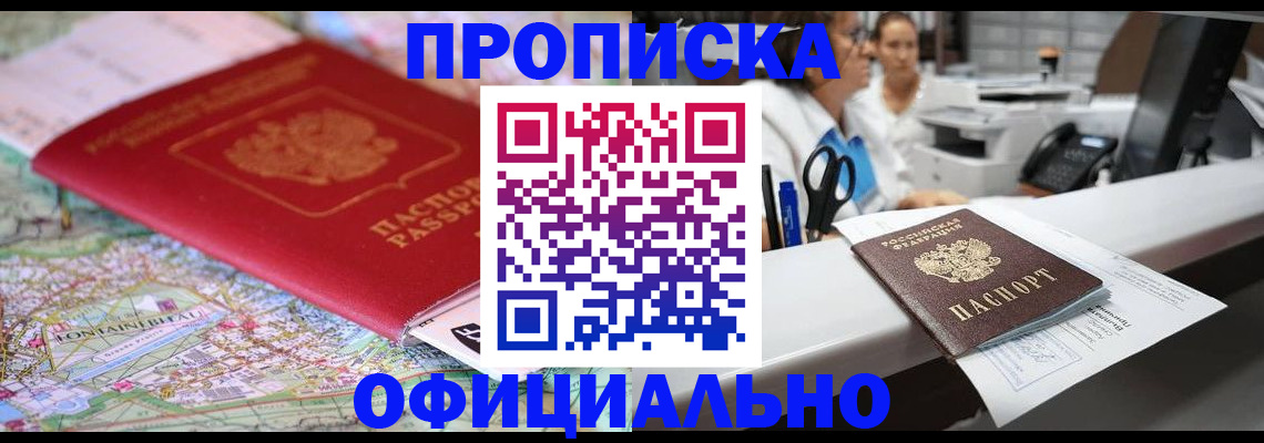 прописка для работы в Ясном
